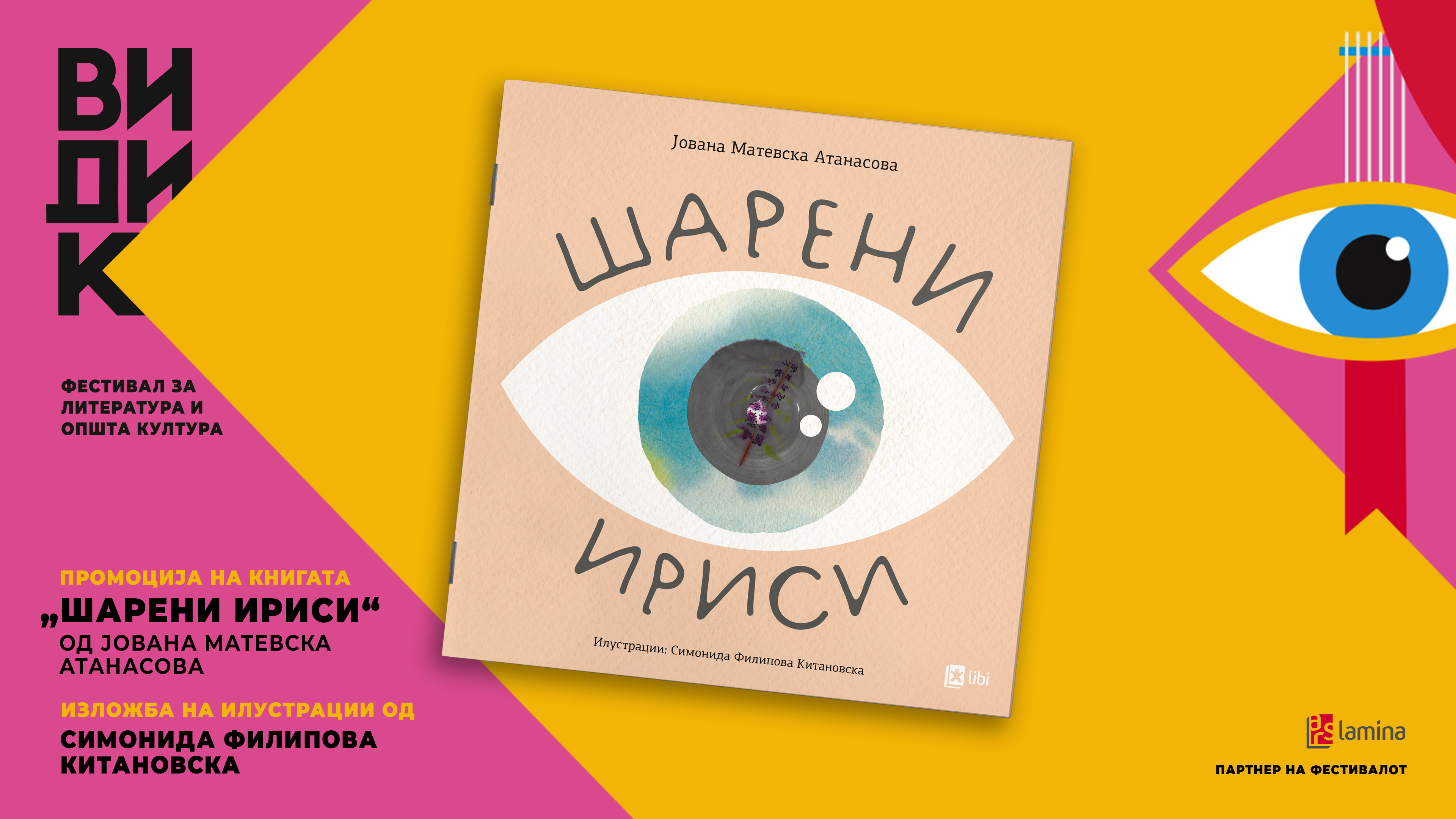 „Видик“ продолжува со промоција на „Шарени ириси“ – новата хибридна инклузивна сликовница во издание на „Арс Ламина“